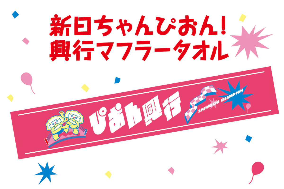 新日ちゃんぴおん！興行 マフラータオル